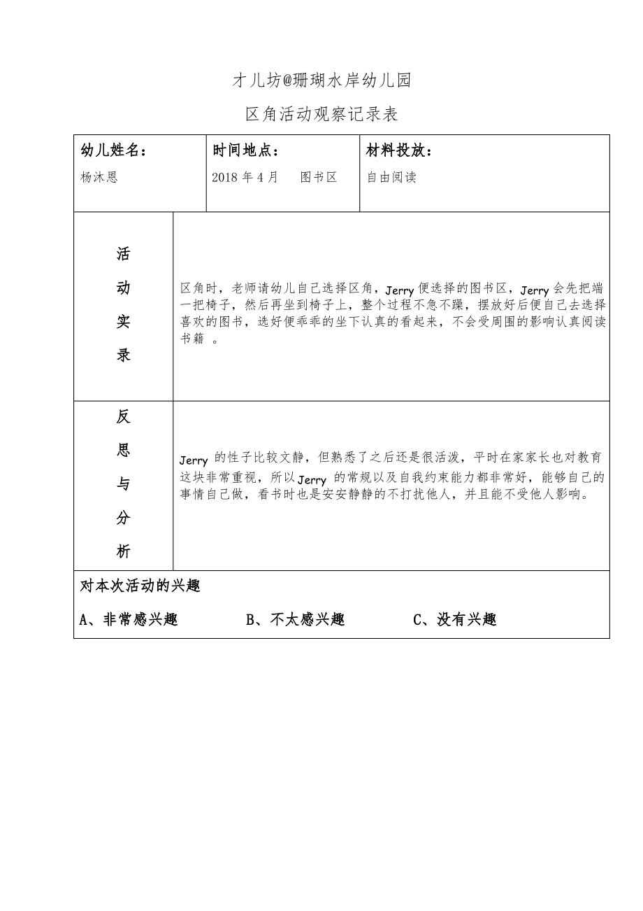 (完整word版)幼儿区角观察记录26篇.pdf_第1页