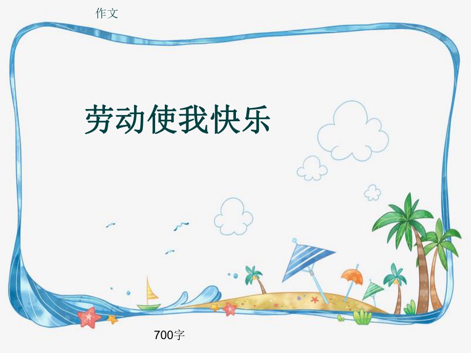 小学四年级作文《劳动使我快乐》700字ppt课件.pptx_第1页