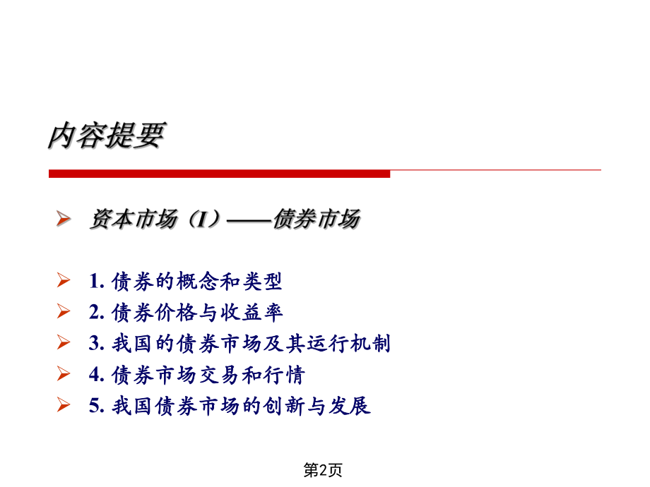 债券市场课件ppt.ppt_第2页