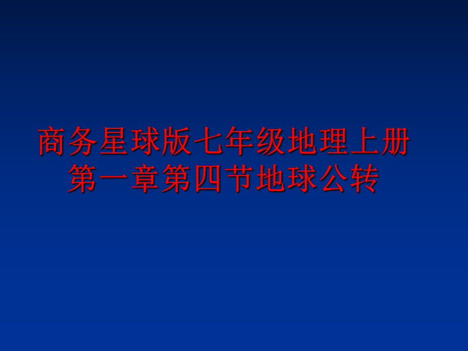 最新商务星球版七年级地理上册第一章第四节地球公转ppt课件.ppt_第1页