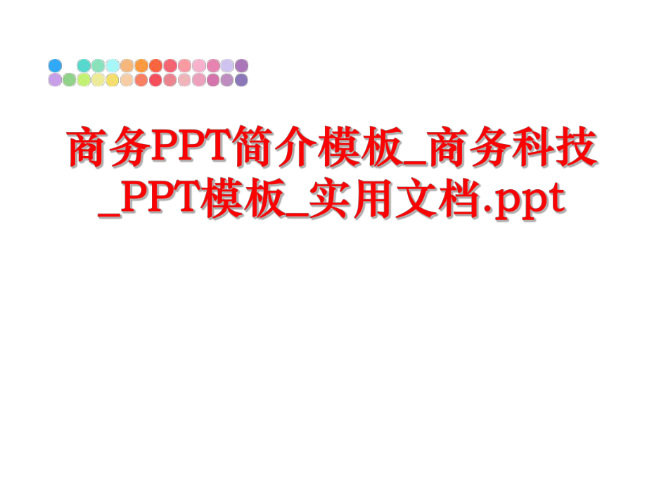 最新商务PPT简介模板_商务科技_PPT模板_实用文档.ppt精品课件.ppt_第1页