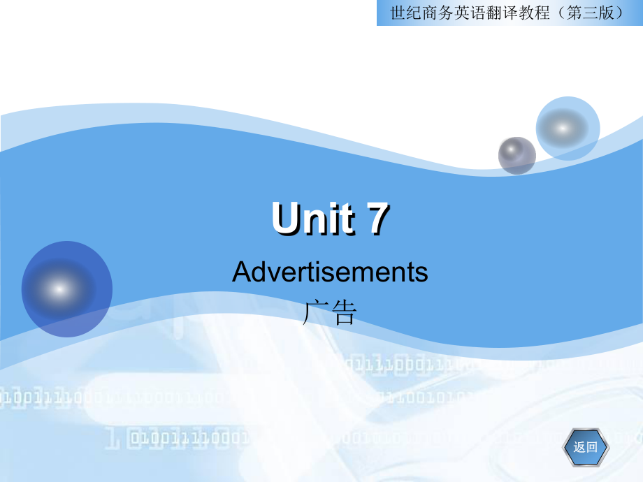 商务英语翻译教程(第三版)unit7广告翻译ppt课件.ppt_第1页