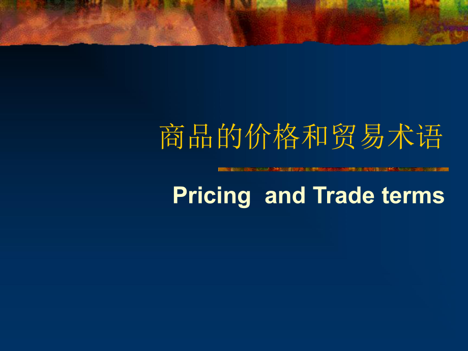 最新商品的价格和贸易术语1精品课件.ppt_第2页