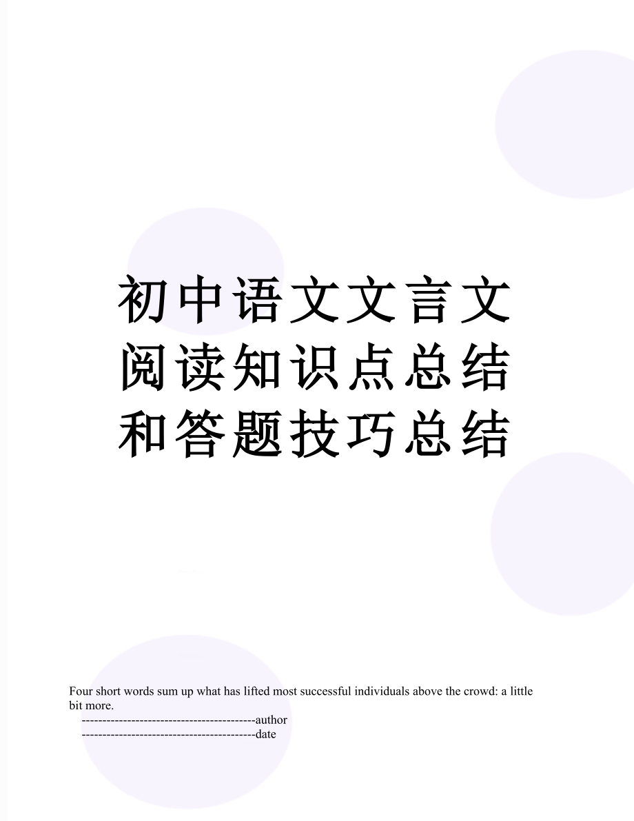 初中语文文言文阅读知识点总结和答题技巧总结.doc_第1页