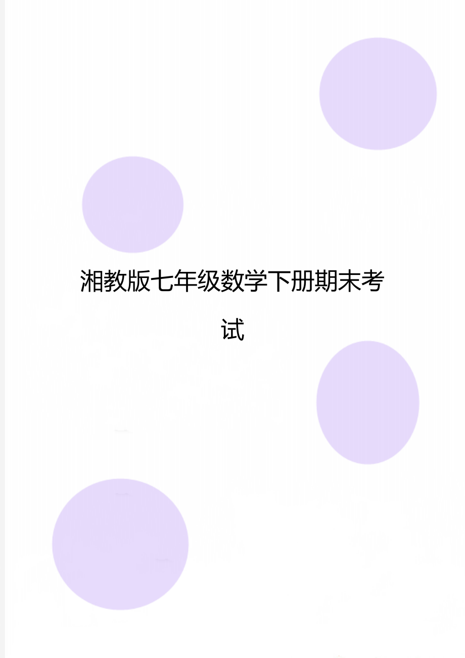 湘教版七年级数学下册期末考试.doc_第1页