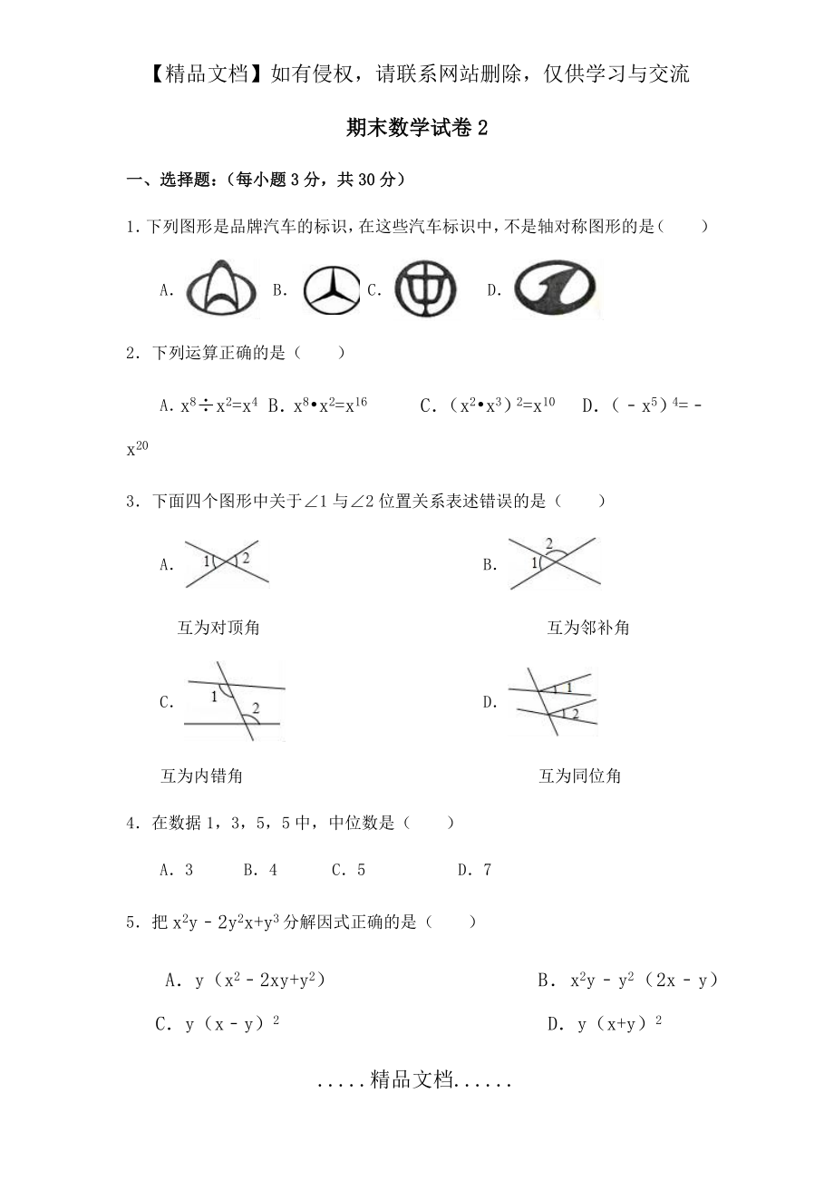 湘教版七年级数学下册期末考试.doc_第2页