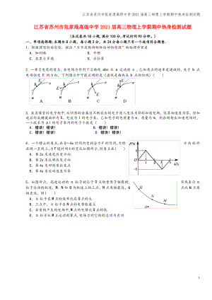 江苏省苏州市张家港高级中学2021届高三物理上学期期中热身检测试题.pdf