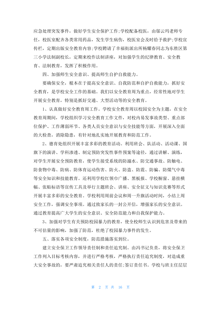 校园安全管理工作总结.docx_第2页