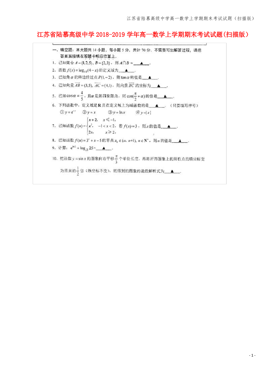 江苏省陆慕高级中学高一数学上学期期末考试试题(扫描版).pdf_第1页