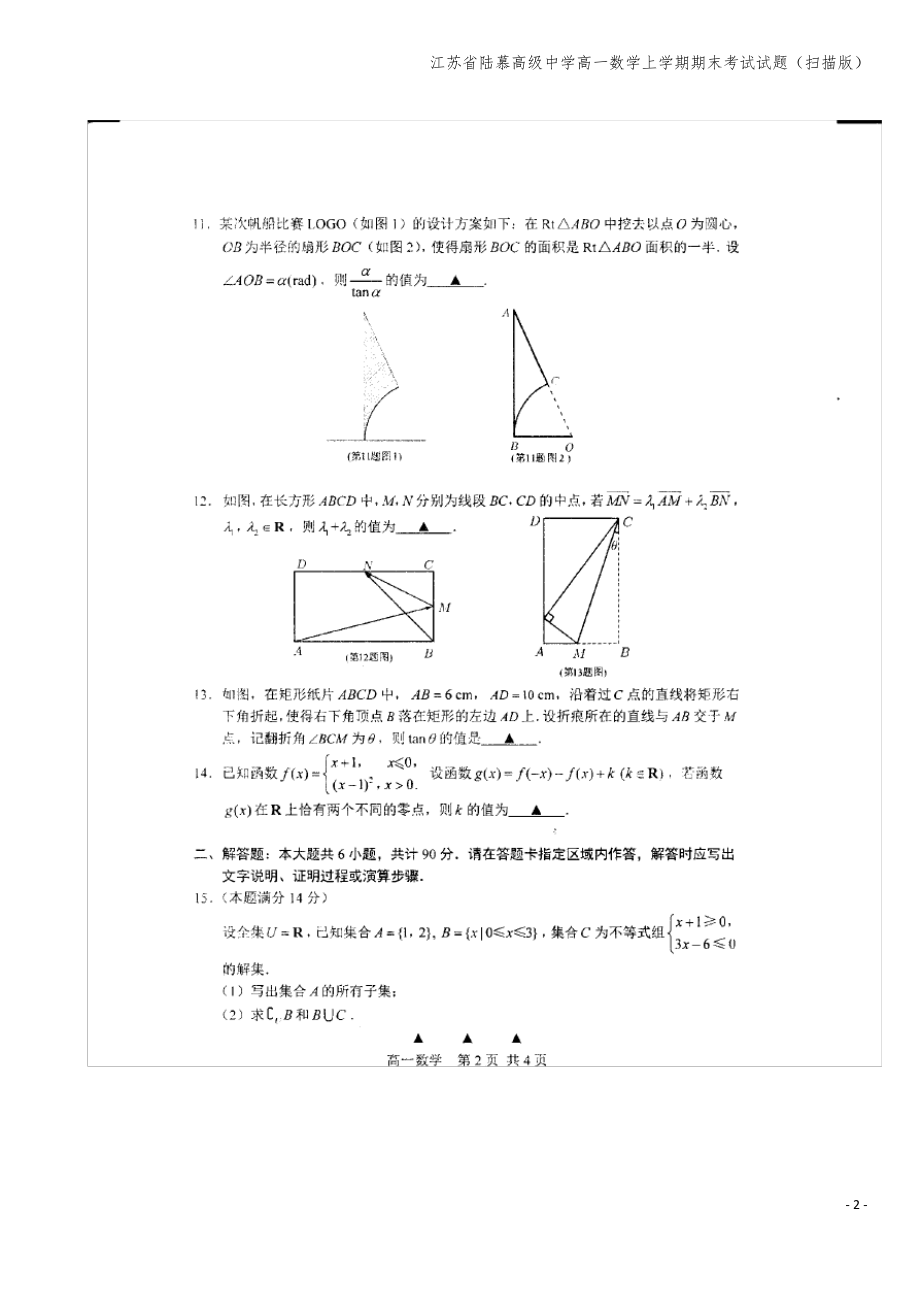 江苏省陆慕高级中学高一数学上学期期末考试试题(扫描版).pdf_第2页