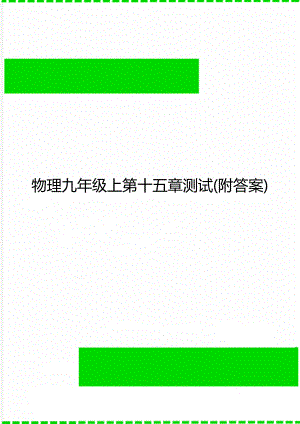 物理九年级上第十五章测试(附答案).doc