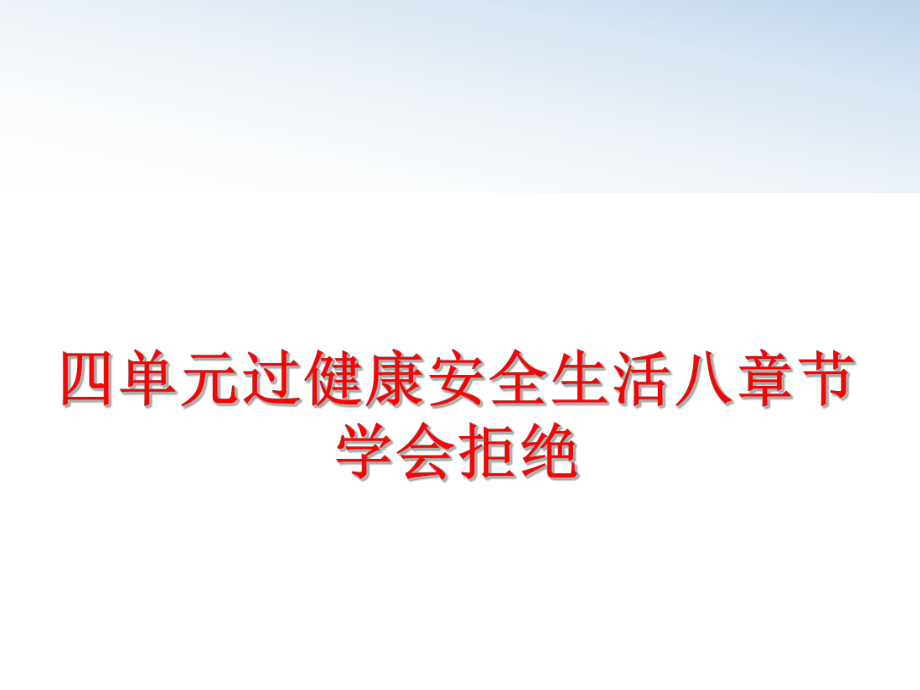 最新四单元过健康安全生活八章节学会拒绝精品课件.ppt_第1页