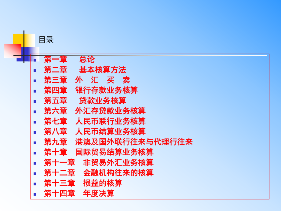 最新商业银行会计多媒体课件PPT课件.ppt_第2页