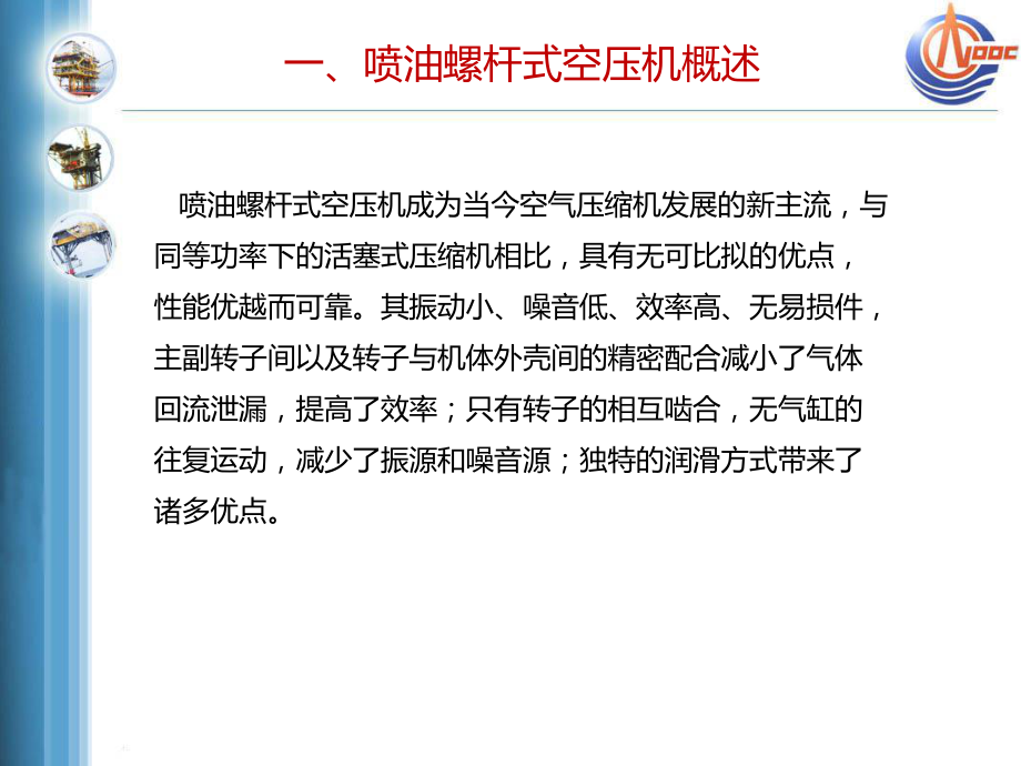 最新喷油式螺杆空气压缩机结构原理及常见故障PPT课件.ppt_第2页