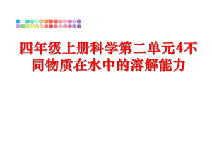 最新四年级上册科学第二单元4不同物质在水中的溶解能力幻灯片.ppt