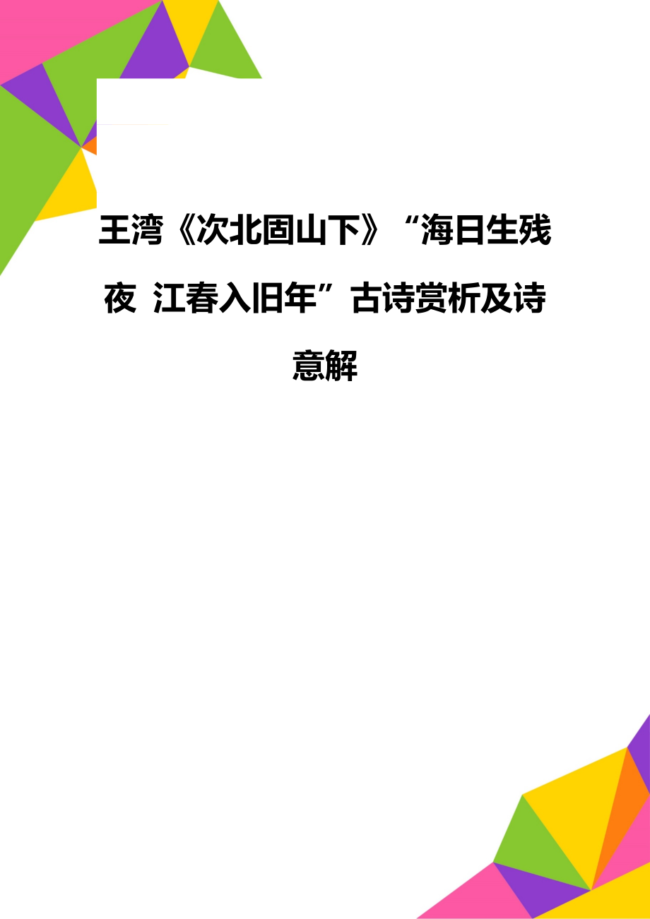 王湾《次北固山下》“海日生残夜 江春入旧年”古诗赏析及诗意解.doc_第1页