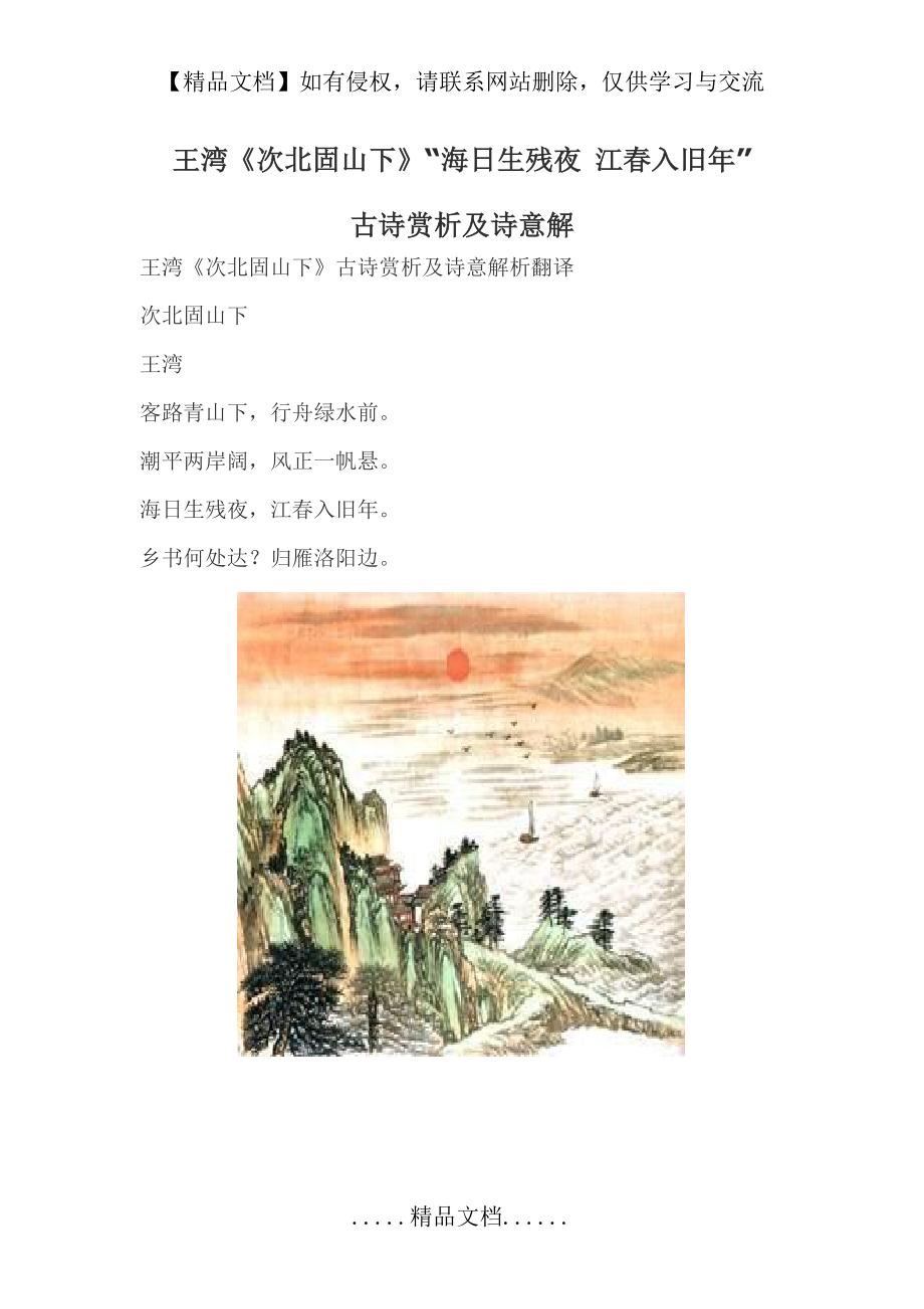 王湾《次北固山下》“海日生残夜 江春入旧年”古诗赏析及诗意解.doc_第2页