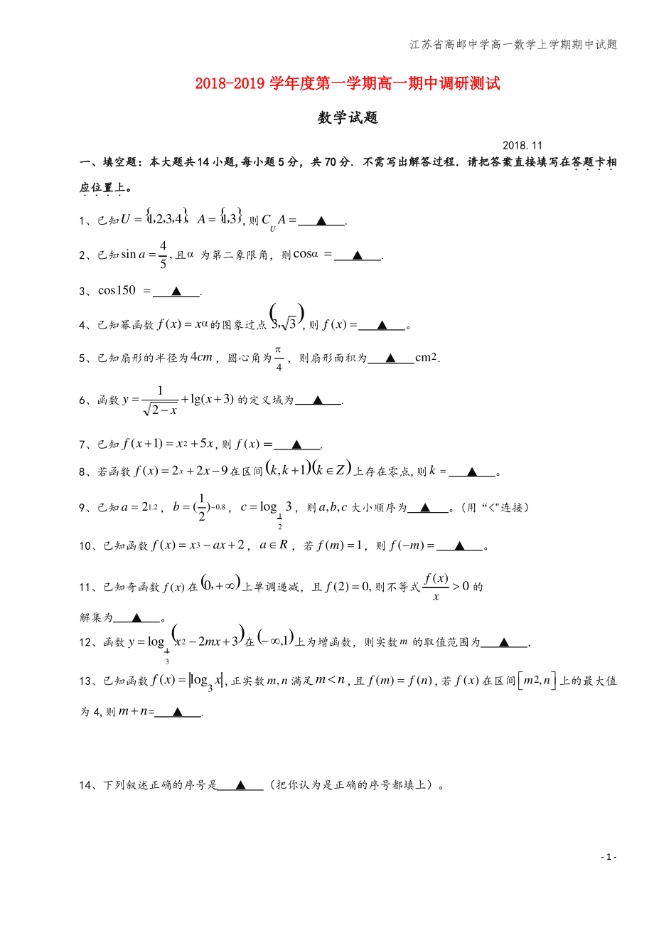 江苏省高邮中学高一数学上学期期中试题.pdf_第1页