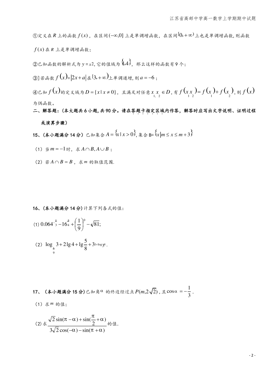 江苏省高邮中学高一数学上学期期中试题.pdf_第2页