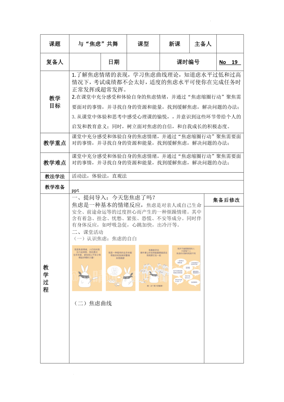 中学生心理健康课情绪调适——与“焦虑”共舞教案.docx_第1页