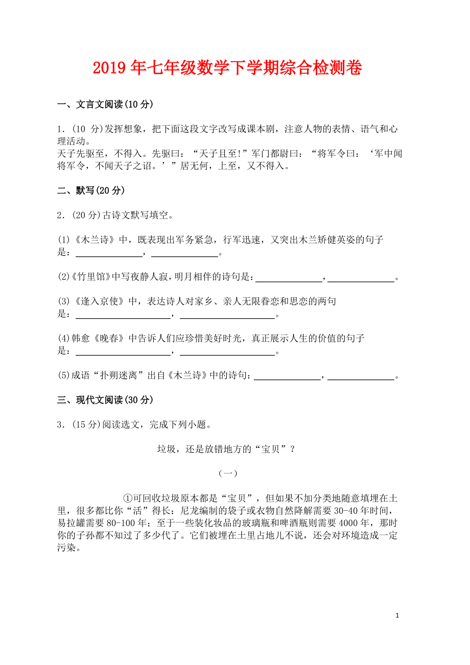 七年级语文下学期综合检测卷四新人教版.pdf_第1页