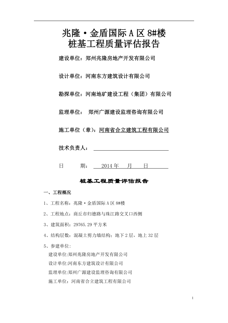 桩基工程验收监理质量评估报告.doc_第1页