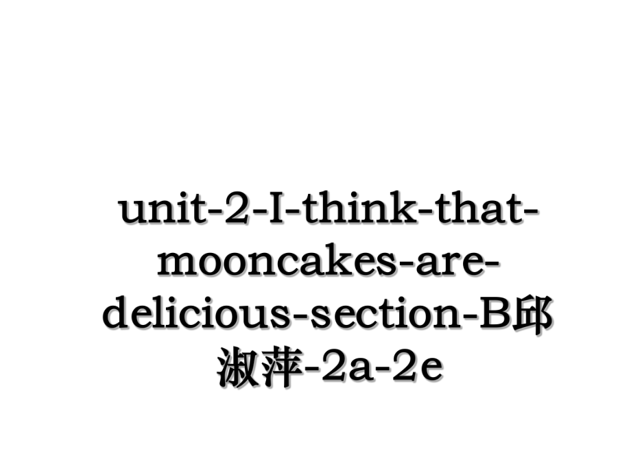 unit-2-I-think-that-mooncakes-are-delicious-section-B邱淑萍-2a-2e.ppt_第1页