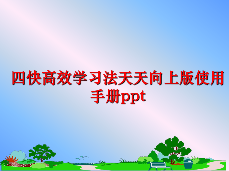 最新四快高效学习法天天向上版使用手册ppt幻灯片.ppt_第1页