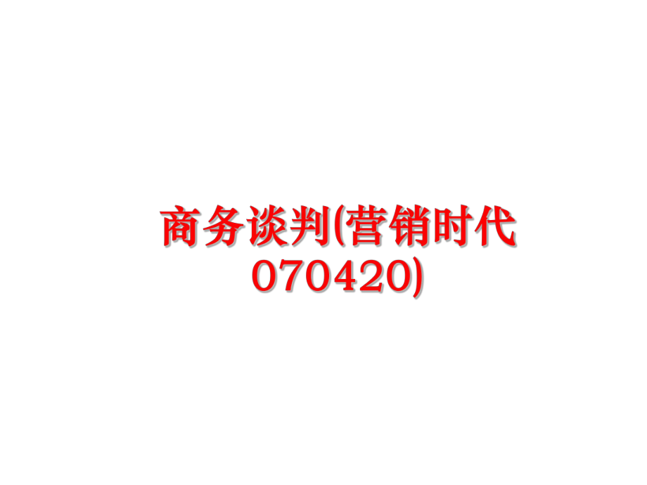 最新商务谈判(营销时代070420)PPT课件.ppt_第1页