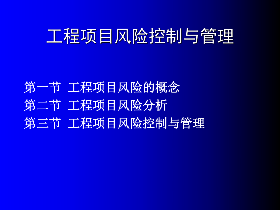 最新四章工程项目风险控制与精品课件.ppt_第2页