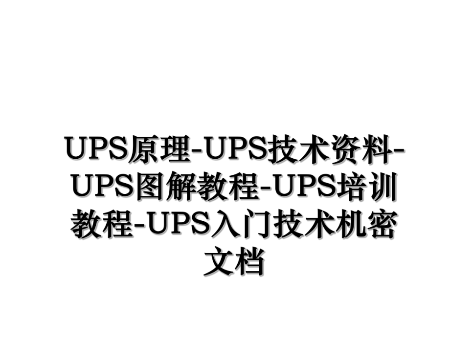 UPS原理-UPS技术资料-UPS图解教程-UPS培训教程-UPS入门技术机密文档.ppt_第1页