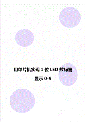 用单片机实现1位LED数码管显示0-9.doc