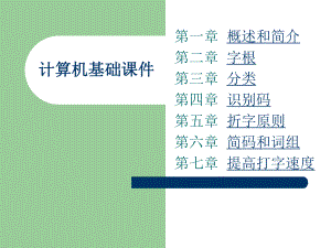 五笔打字课件ppt.ppt