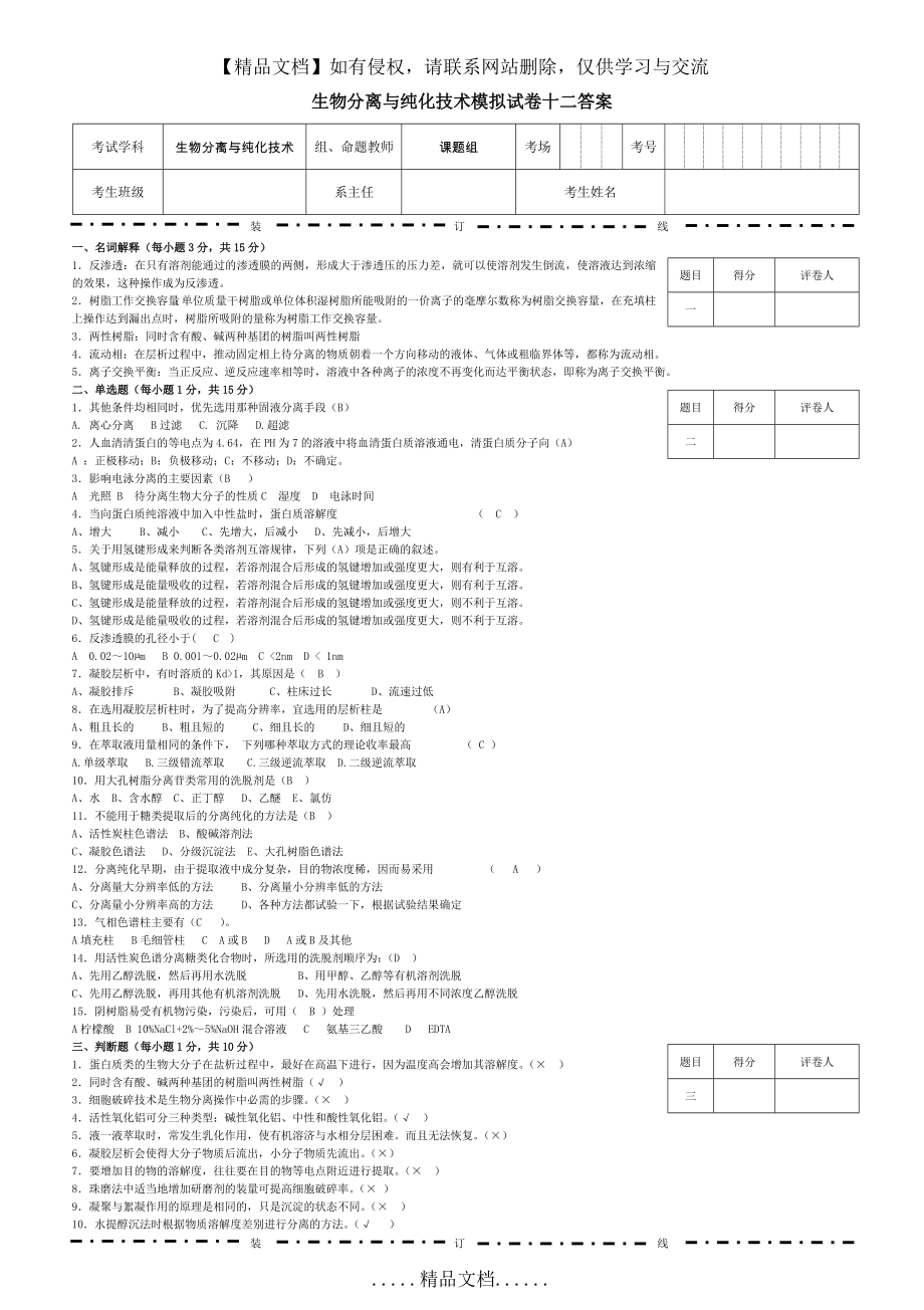 生物分离与纯化技术模拟试卷十二答案.doc_第2页