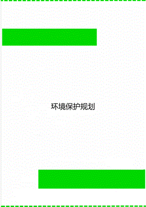 环境保护规划.doc