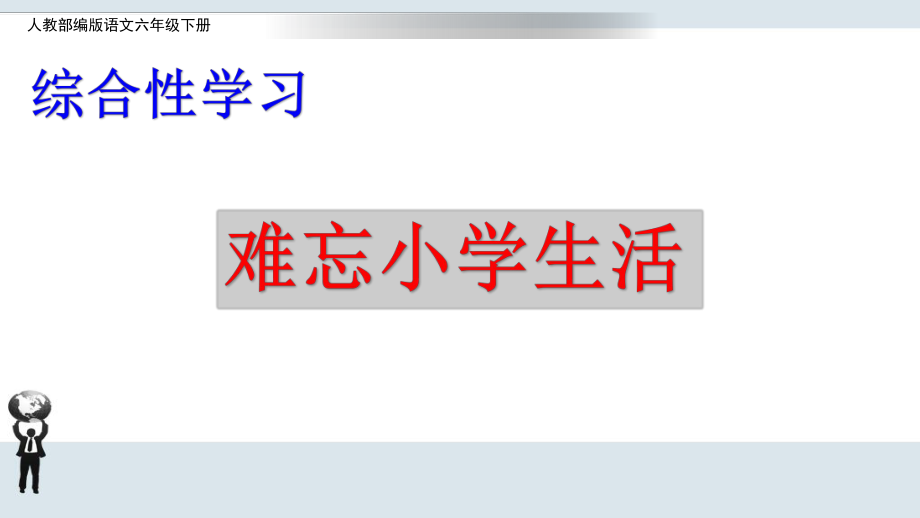 人教部编版六年级下册作文-综合性学习：难忘小学生活ppt课件.pptx_第2页