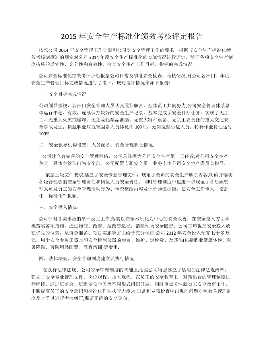 标准化绩效考核评定报告.docx_第1页