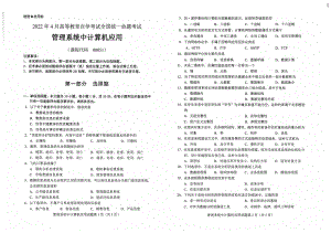 2022年4月自考00051管理系统中计算机应用试题及答案含评分标准.pdf