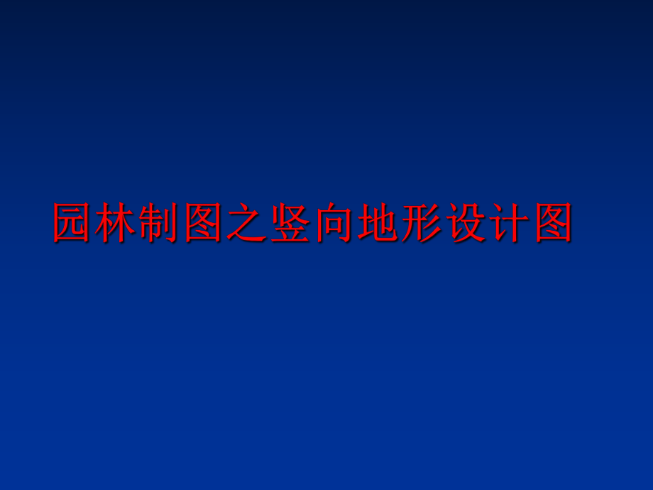 最新园林制图之竖向地形设计图幻灯片.ppt_第1页