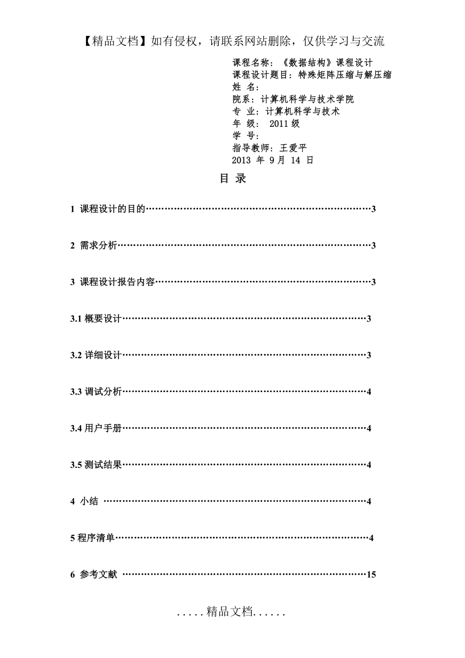 特殊矩阵的压缩与解压缩.doc_第2页