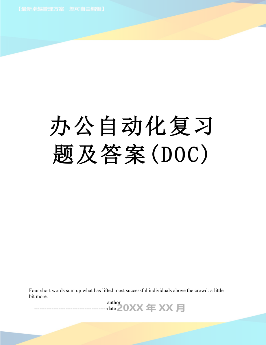 办公自动化复习题及答案(DOC).doc_第1页