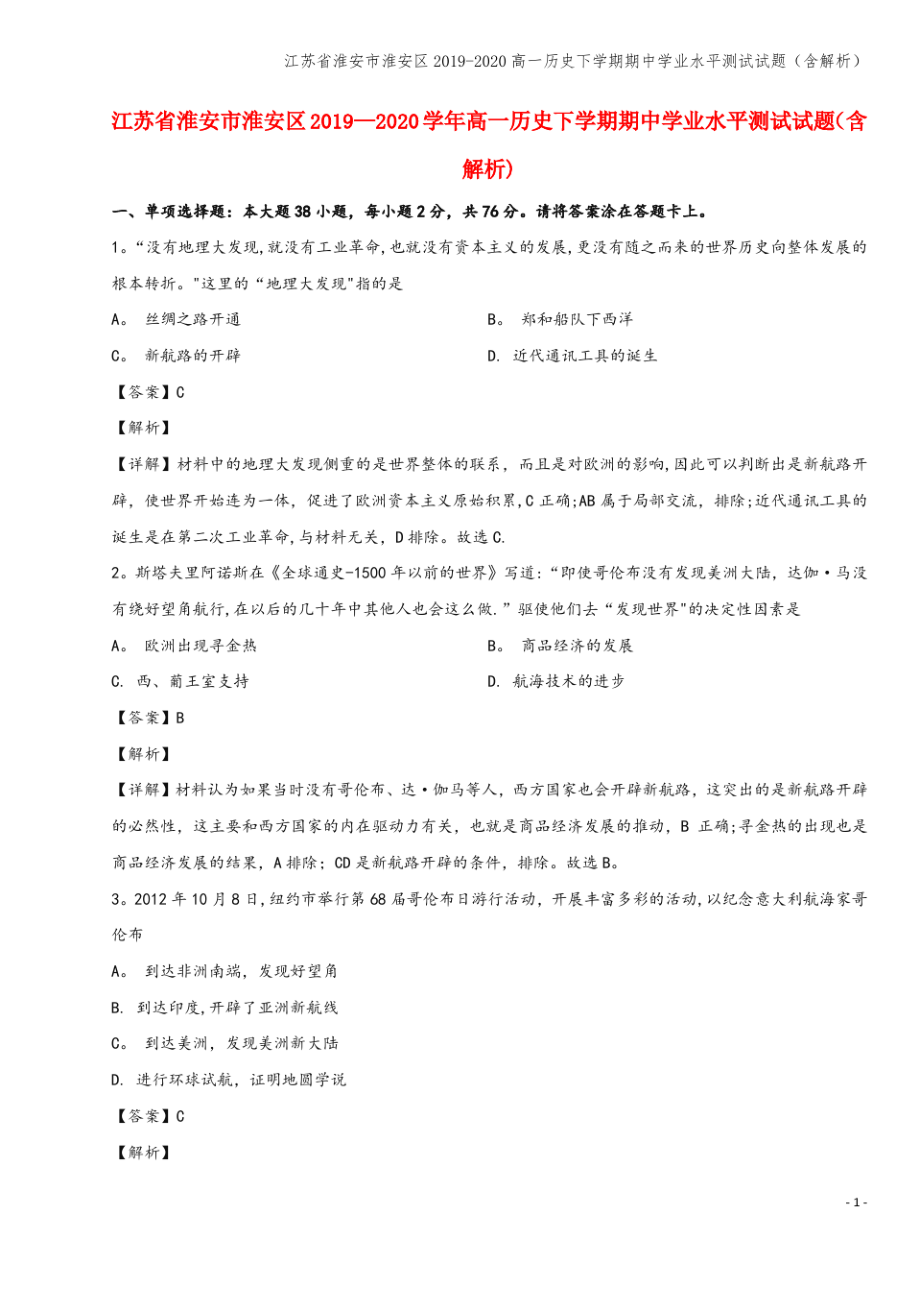 江苏省淮安市淮安区2019-2020高一下学期期中学业水平测试试题(含解析).pdf_第1页