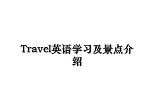 Travel英语学习及景点介绍.ppt