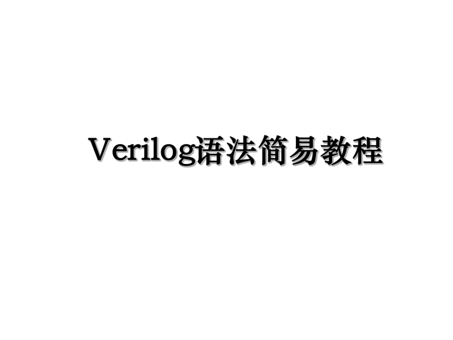 Verilog语法简易教程.ppt_第1页