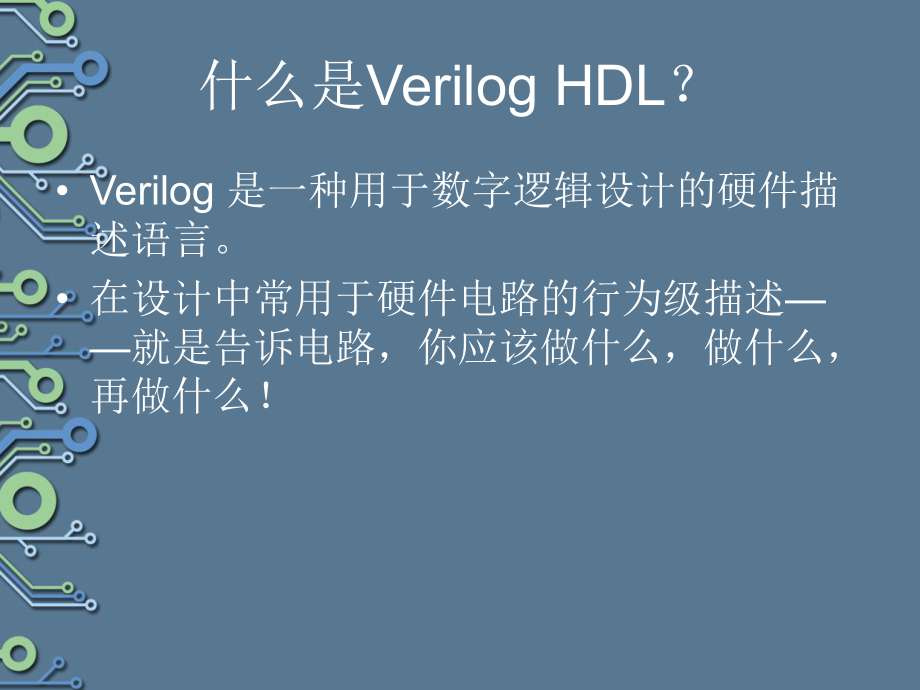 Verilog语法简易教程.ppt_第2页