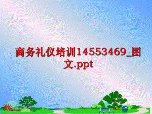 最新商务礼仪培训14553469_图文.ppt幻灯片.ppt