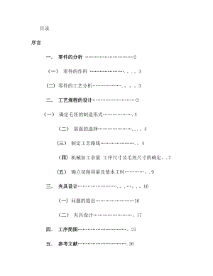 机械制造工艺课程设计说明书(精).doc