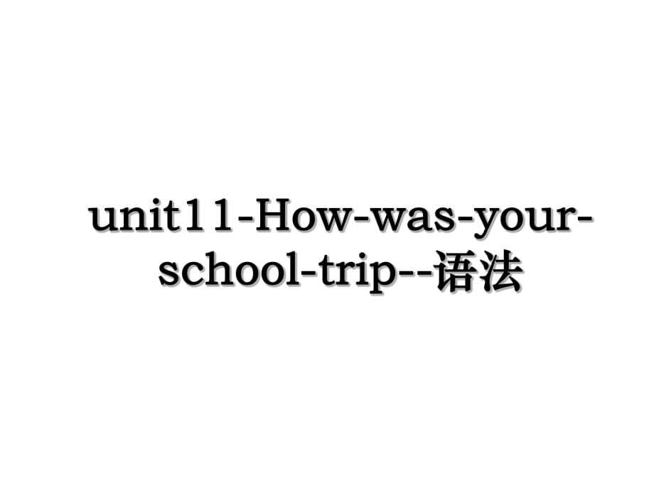 unit11-How-was-your-school-trip--语法.ppt_第1页