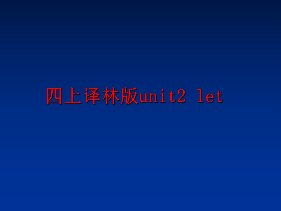 最新四上译林版unit2 let精品课件.ppt_第1页