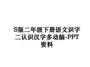 S版二年级下册语文识字二认识汉字多动脑-PPT资料.ppt